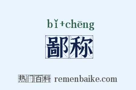 鄙称是什么意思的图片